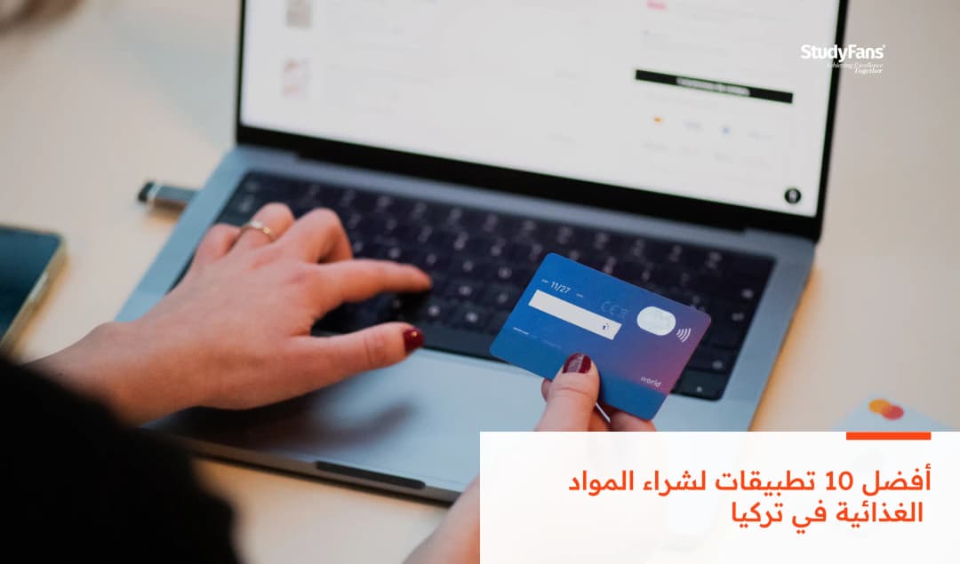 أفضل 10 تطبيقات لشراء المواد الغذائية في تركيا