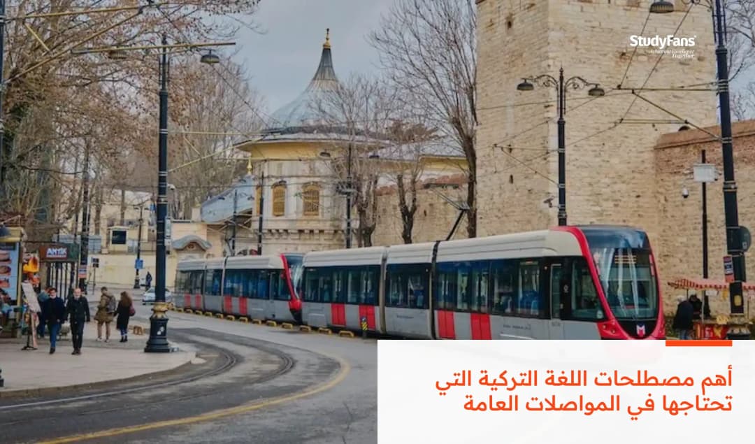 أهم مصطلحات اللغة التركية التي تحتاجها في المواصلات العامة