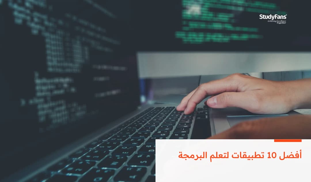 أفضل 10 تطبيقات لتعلم البرمجة
