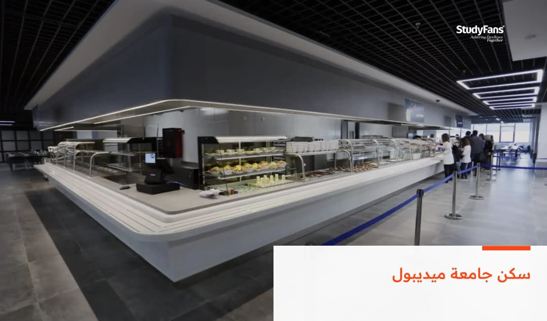 سكن جامعة ميديبول