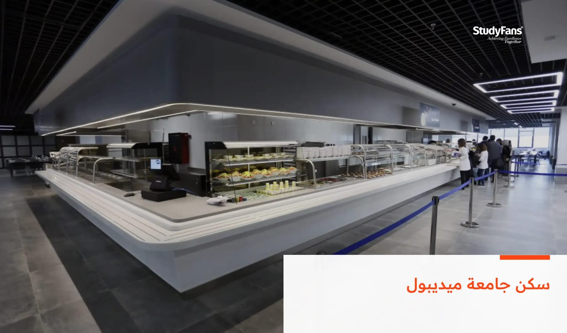 سكن جامعة ميديبول