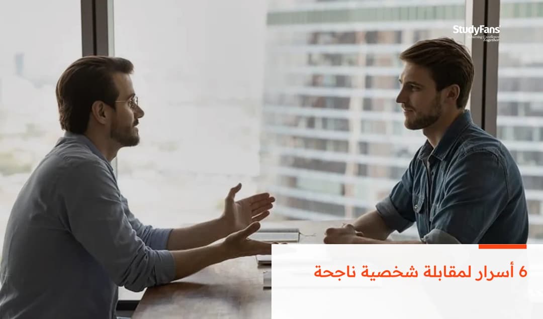 6 أسرار لمقابلة شخصية ناجحة