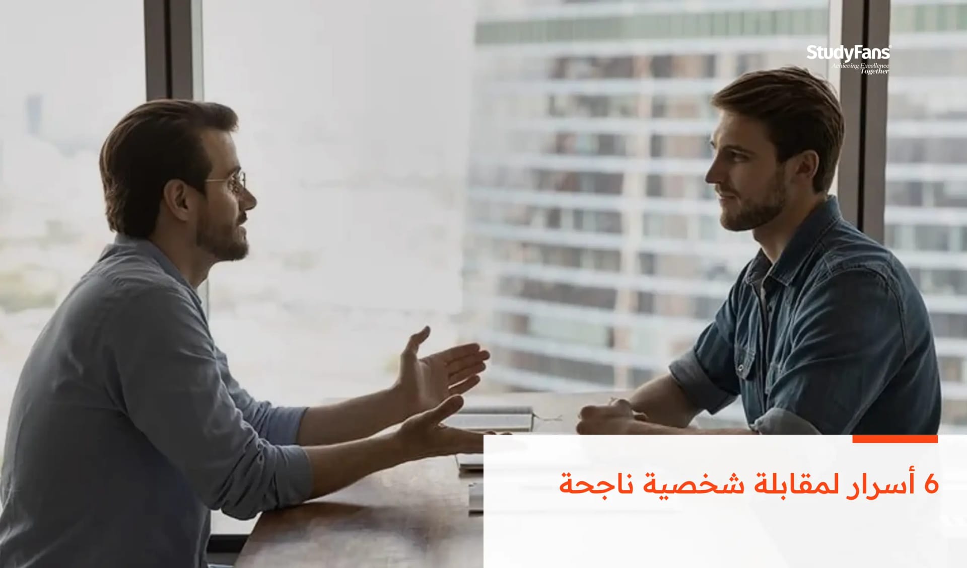 6 أسرار لمقابلة شخصية ناجحة