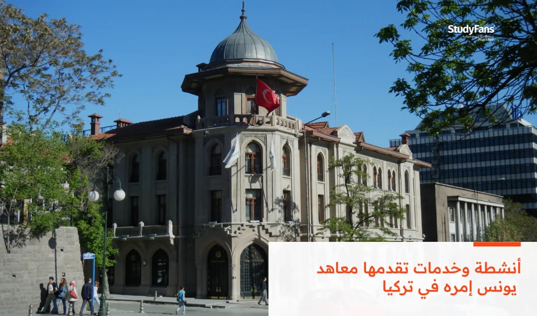 أنشطة وخدمات تقدمها معاهد يونس إمره في تركيا