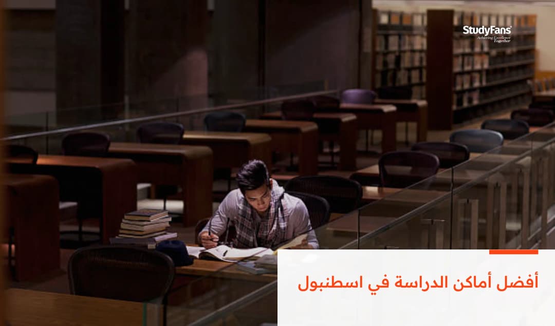 أفضل أماكن الدراسة في اسطنبول