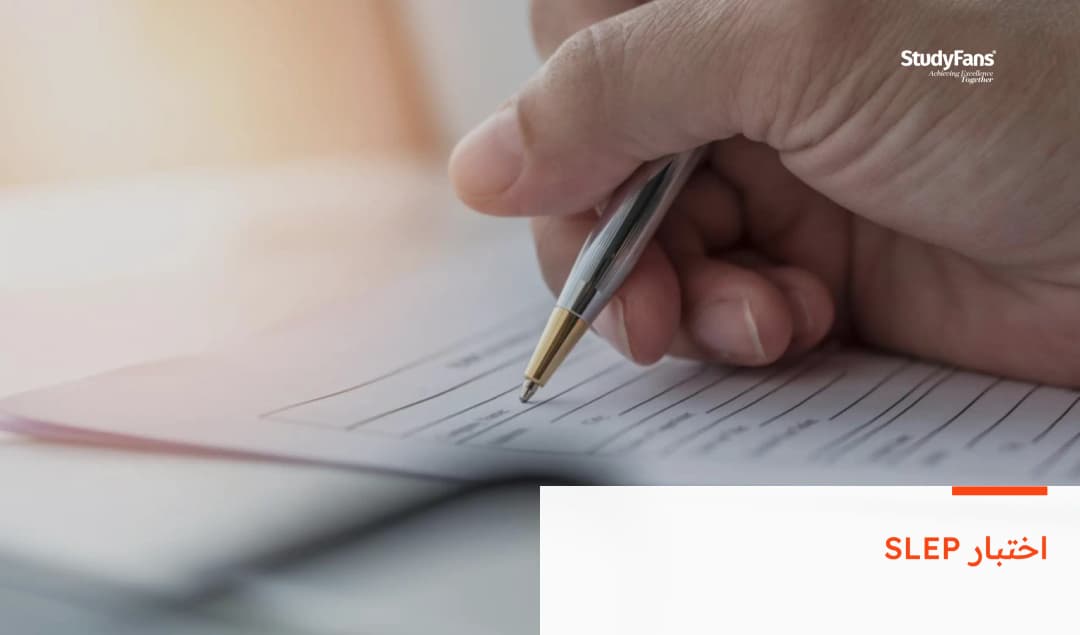 اختبار SLEP