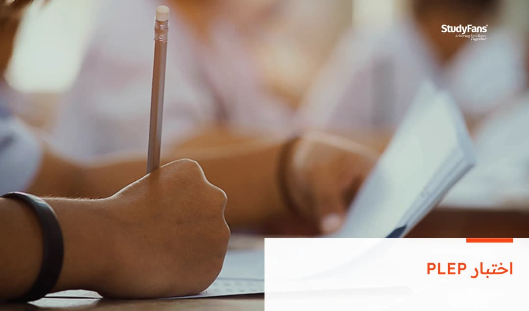 اختبار PLEP