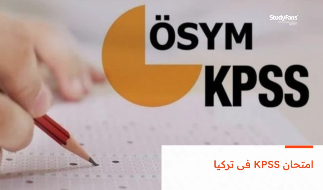 امتحان KPSS فى تركيا