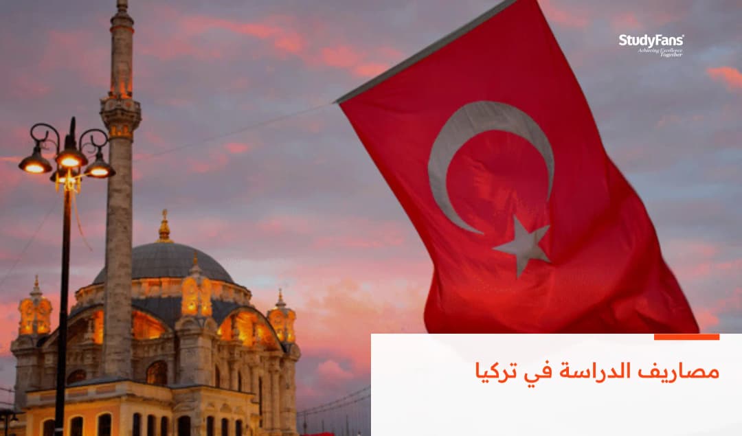 مصاريف الدراسة في تركيا