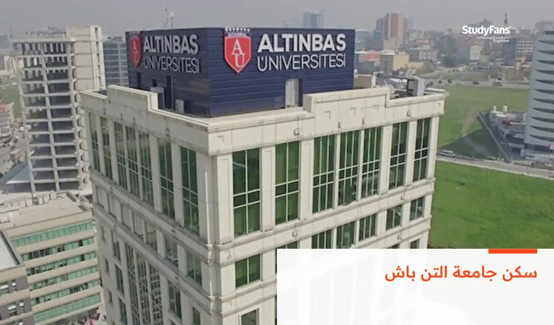 سكن جامعة التن باش