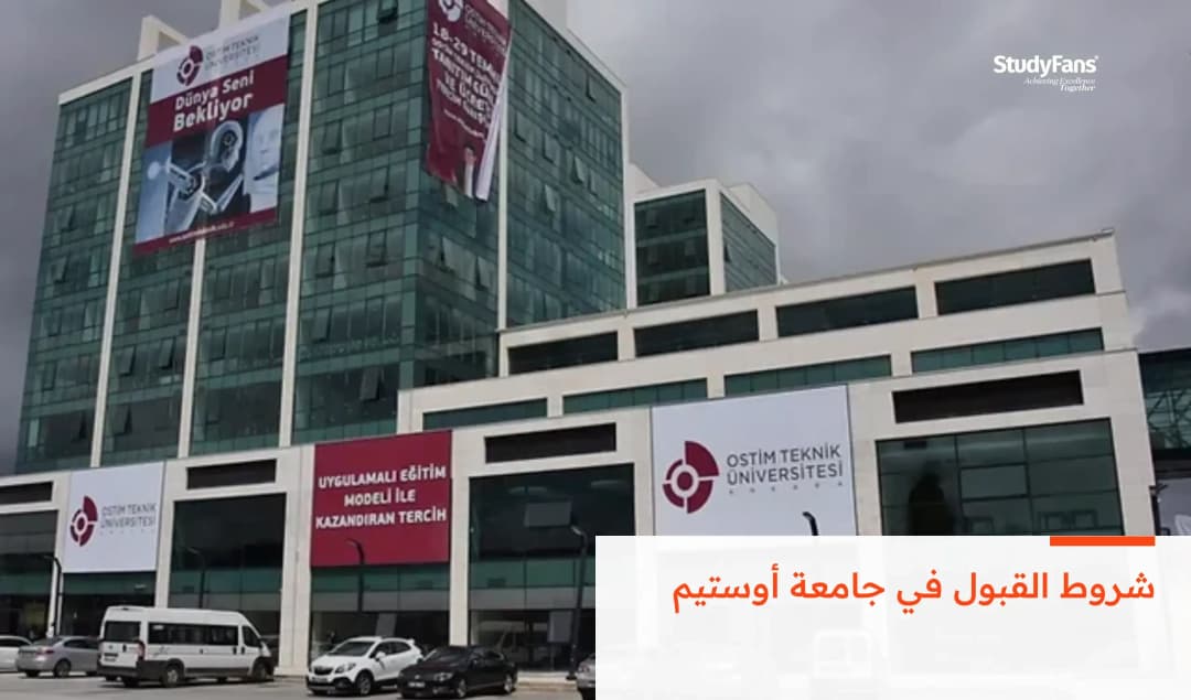 شروط القبول في جامعة أوستيم
