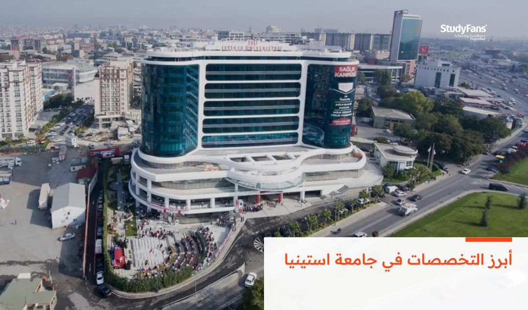 أبرز التخصصات في جامعة استينيا