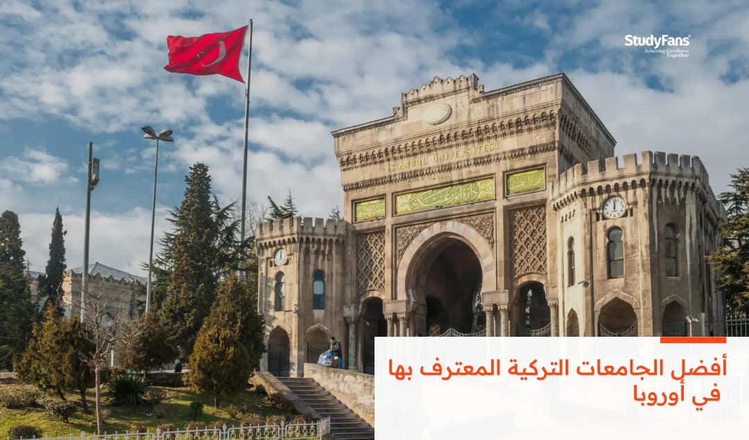 أفضل الجامعات التركية المعترف بها في أوروبا