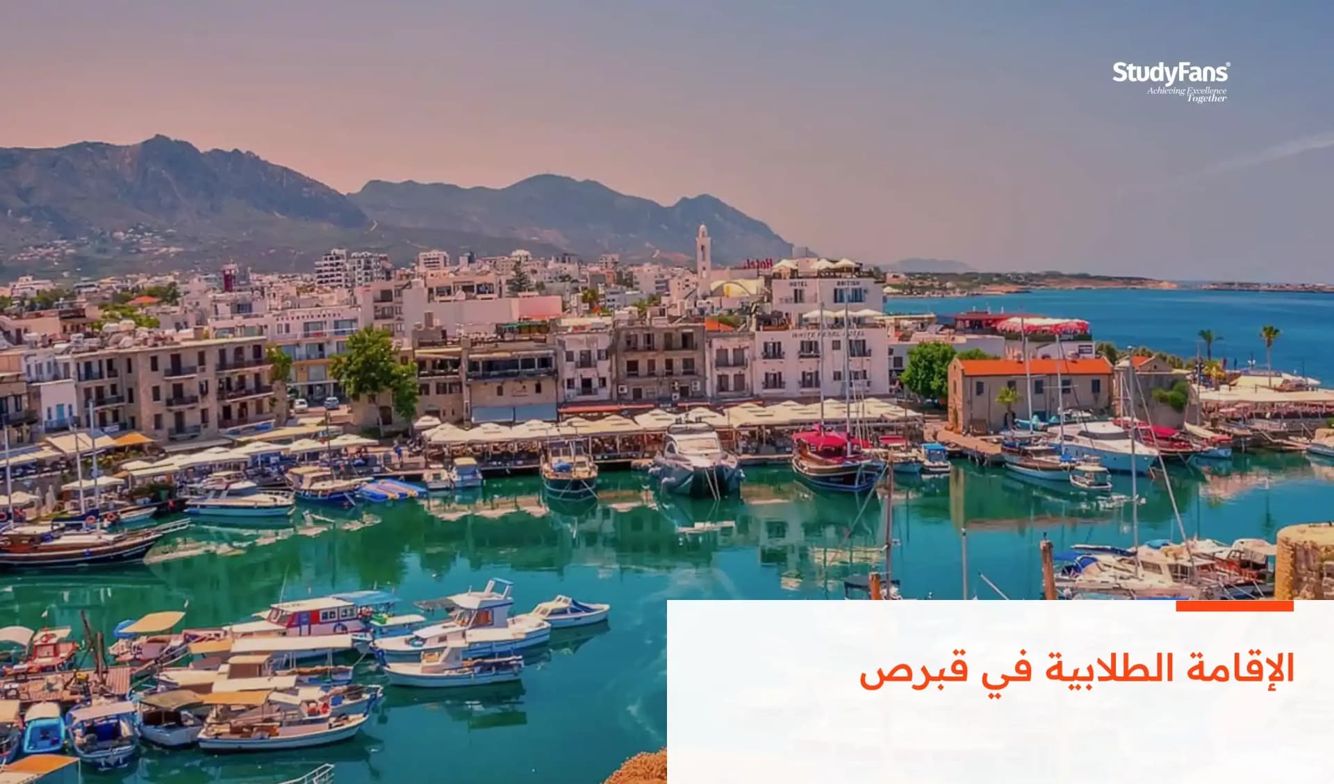 الإقامة الطلابية في قبرص