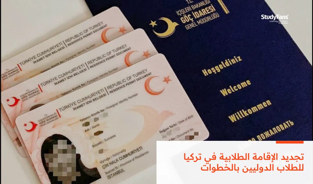 تجديد الإقامة الطلابية في تركيا للطلاب الدوليين بالخطوات