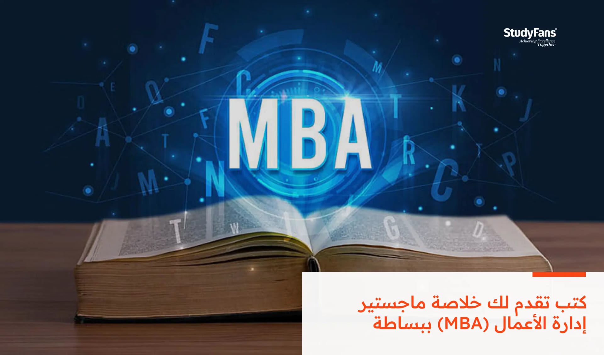 كتب تقدم لك خلاصة ماجستير إدارة الأعمال (MBA) ببساطة