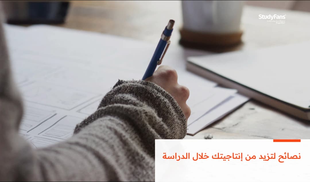 نصائح لتزيد من إنتاجيتك خلال الدراسة