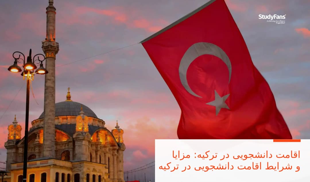 اقامت دانشجویی در ترکیه: مزایا و شرایط اقامت دانشجویی در ترکیه