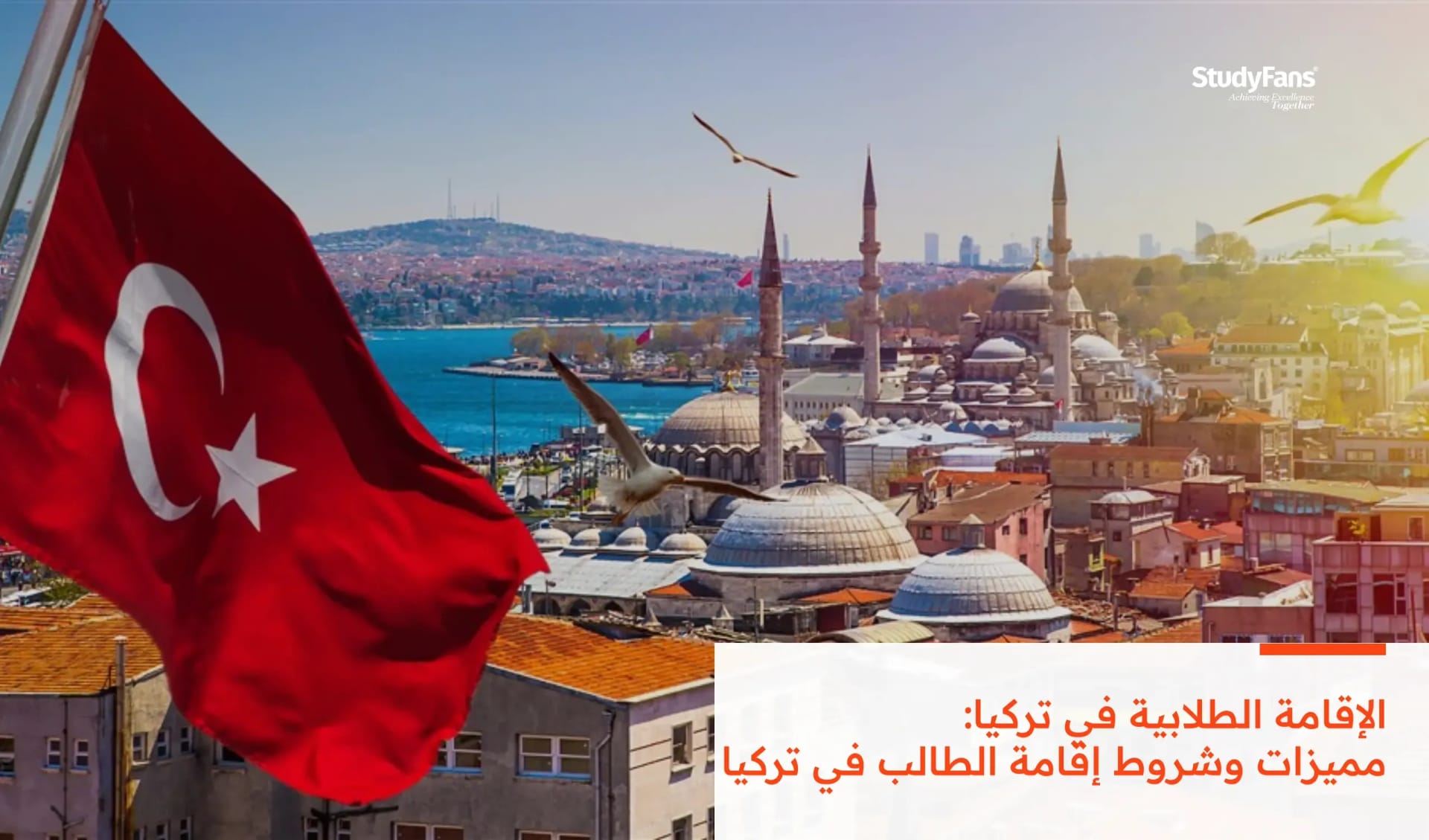 الإقامة الطلابية في تركيا: مميزات وشروط إقامة الطالب في تركيا