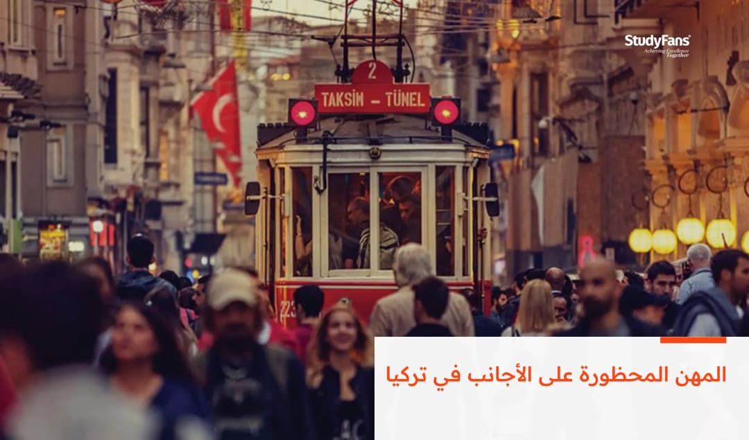 المهن المحظورة على الأجانب في تركيا