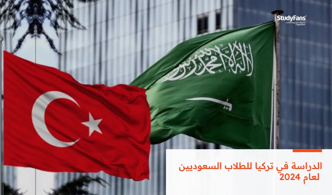الدراسة في تركيا للطلاب السعوديين لعام 2026