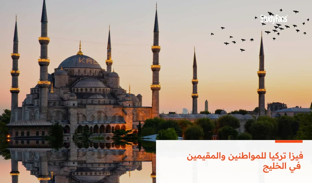 فيزا تركيا للمواطنين والمقيمين في الخليج