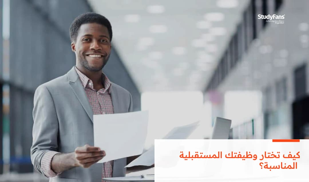 كيف تختار وظيفتك المستقبلية المناسبة؟