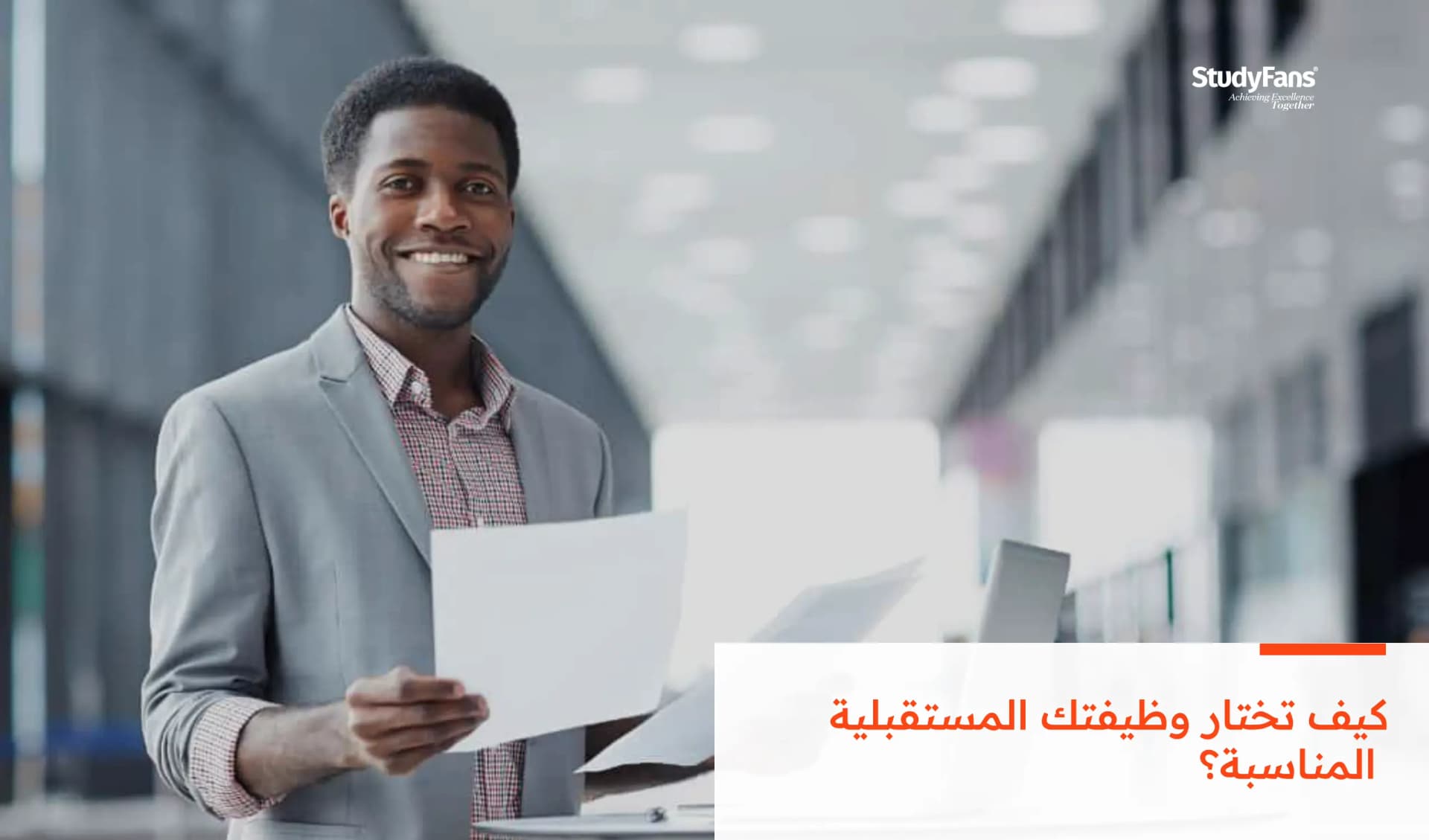 كيف تختار وظيفتك المستقبلية المناسبة؟