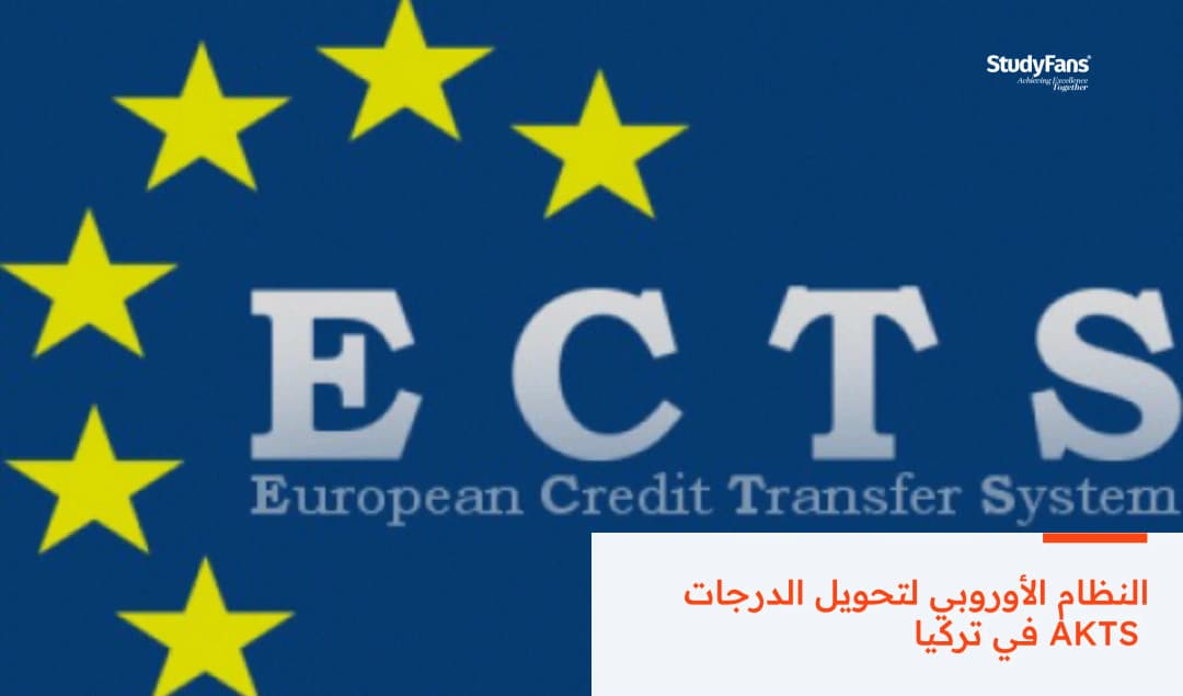النظام الأوروبي لتحويل الدرجات AKTS في تركيا
