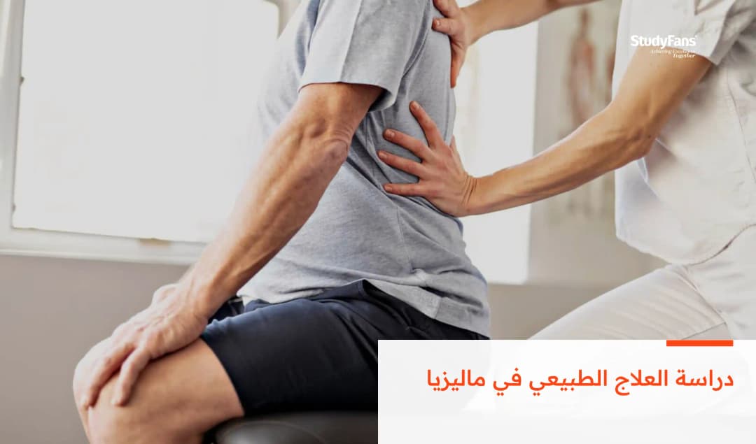 دراسة العلاج الطبيعي في ماليزيا