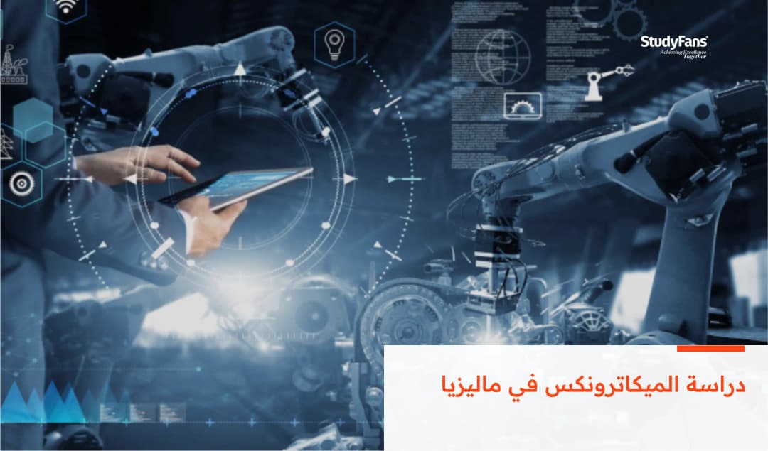 دراسة الميكاترونكس في ماليزيا