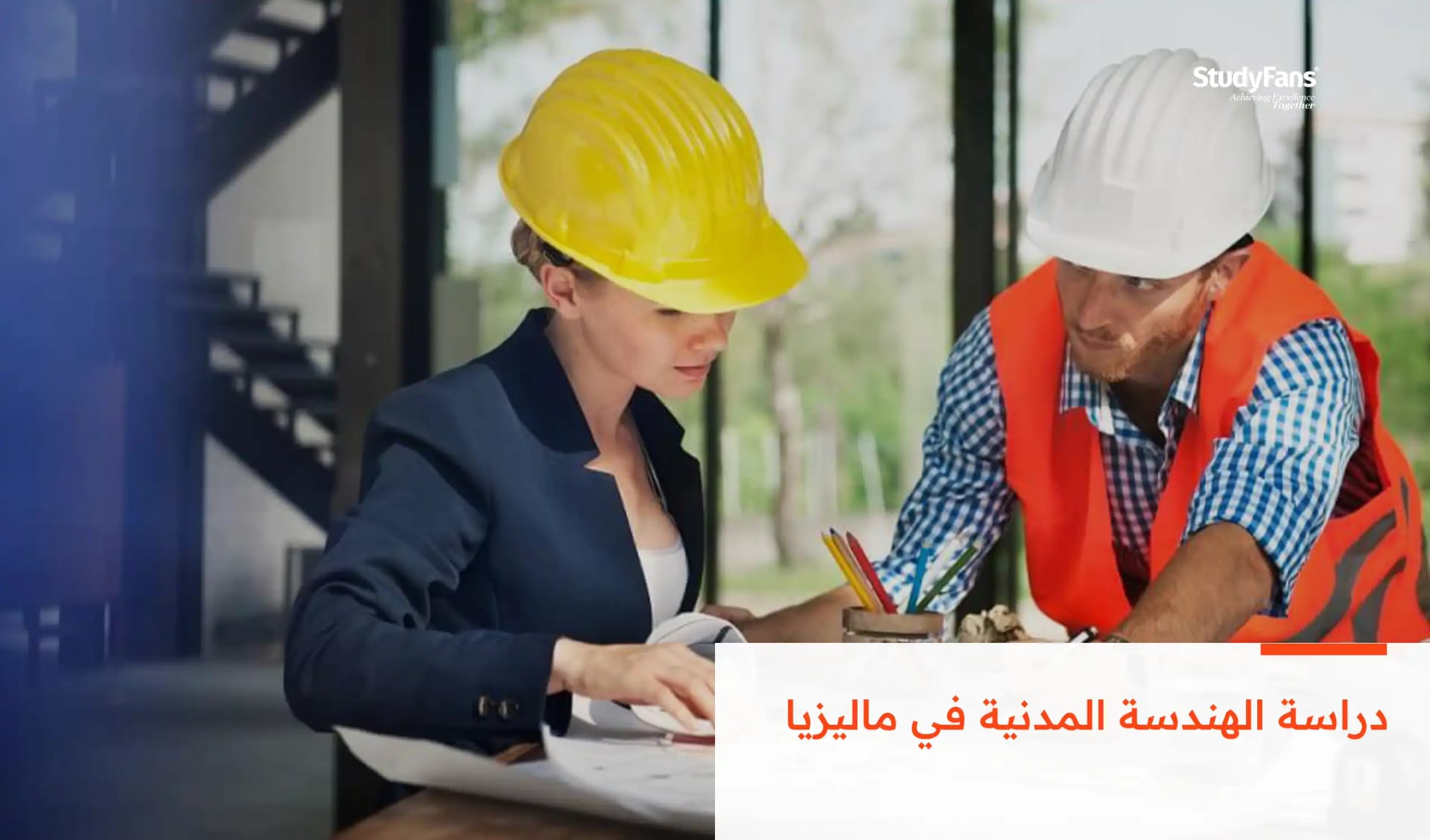 دراسة الهندسة المدنية في ماليزيا