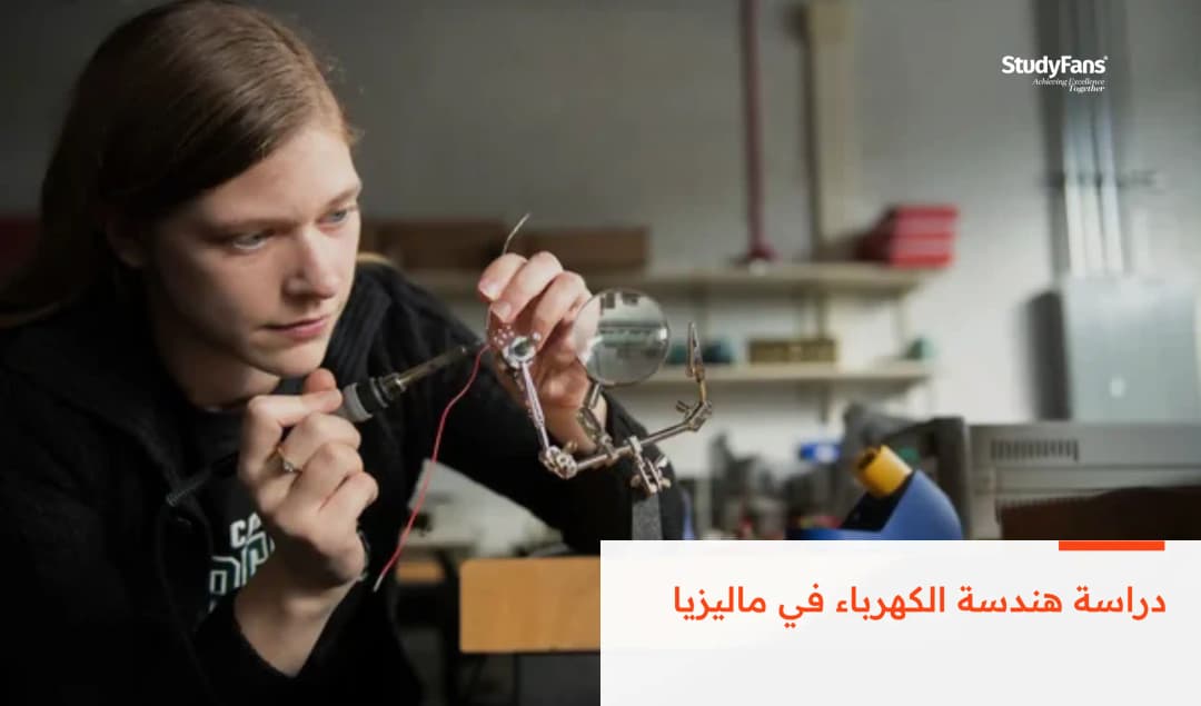 دراسة هندسة الكهرباء في ماليزيا