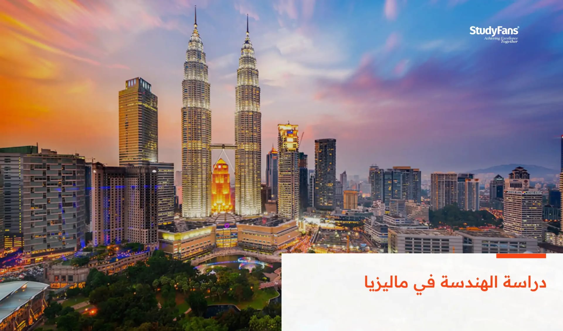 دراسة الهندسة في ماليزيا