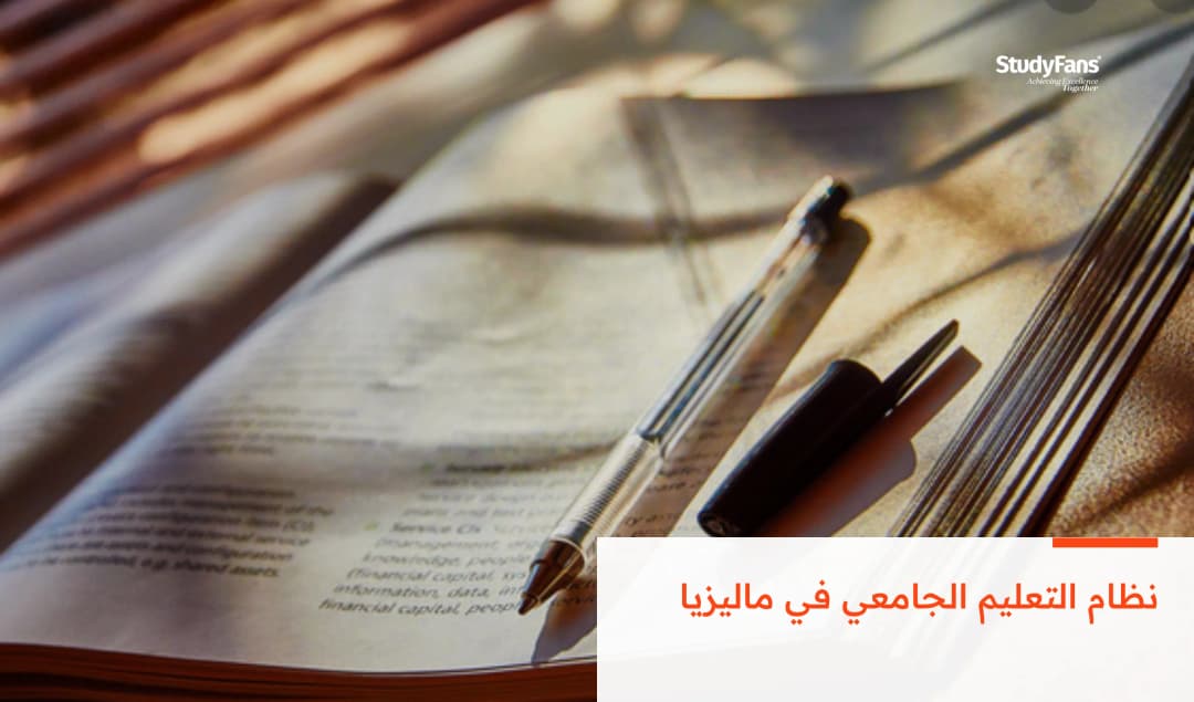 نظام التعليم الجامعي في ماليزيا