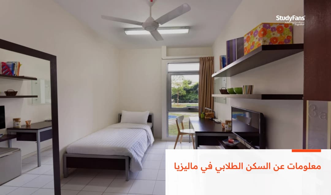 معلومات عن السكن الطلابي في ماليزيا