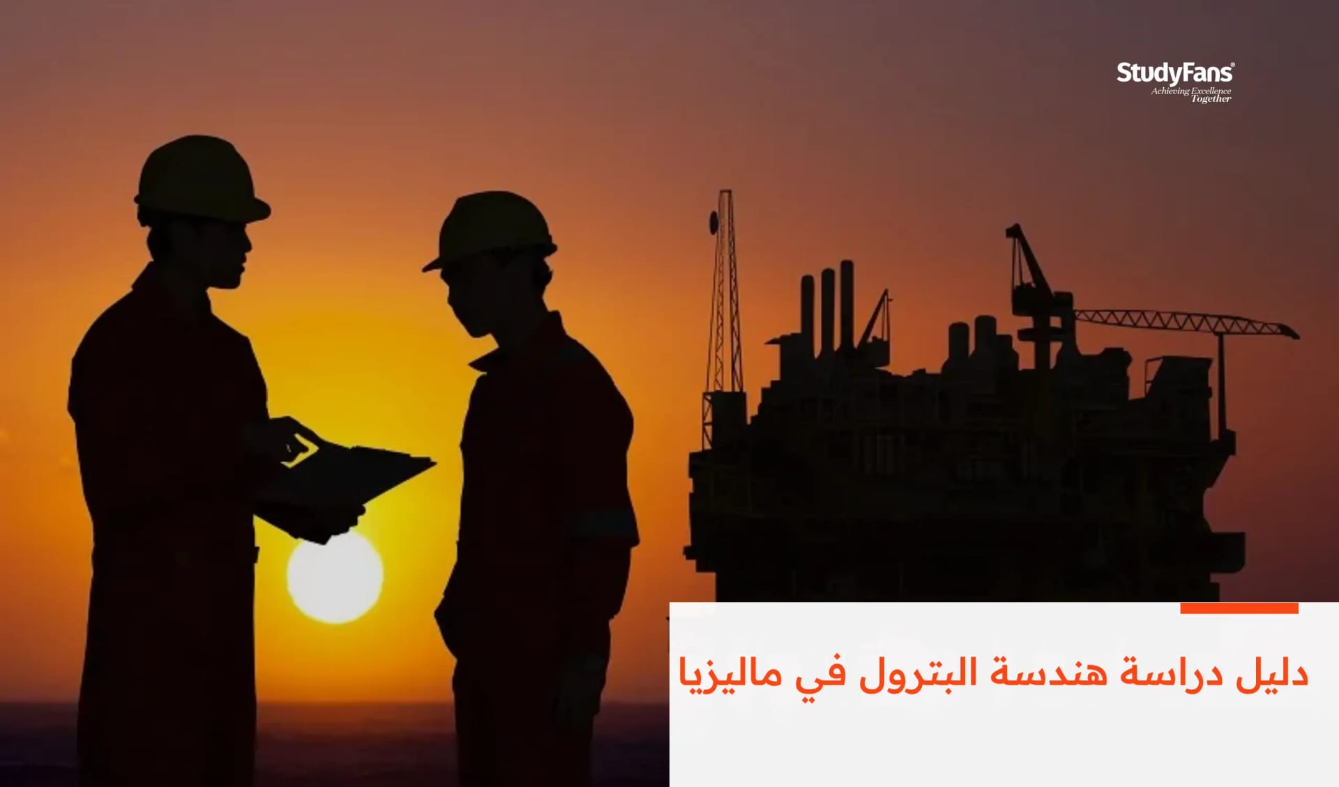 دليل دراسة هندسة البترول في ماليزيا