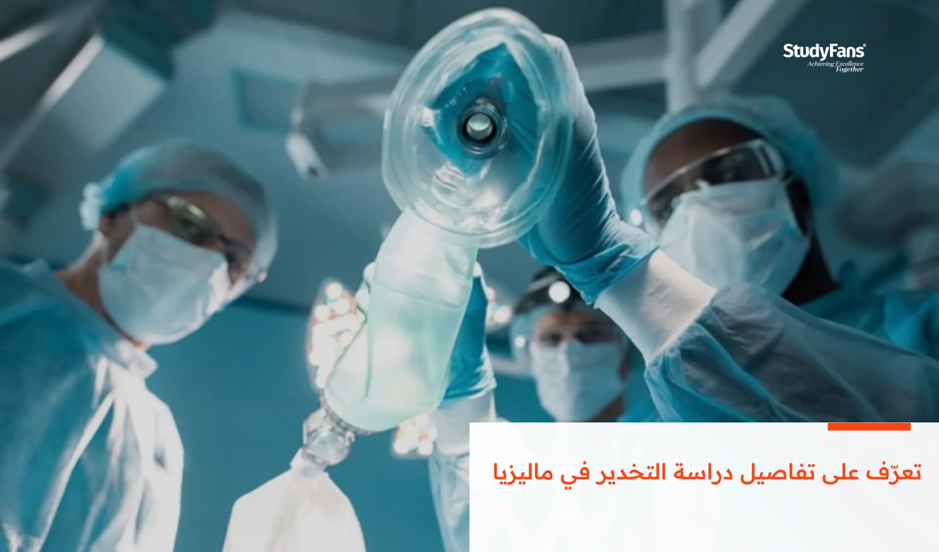 تعرّف على تفاصيل دراسة التخدير في ماليزيا