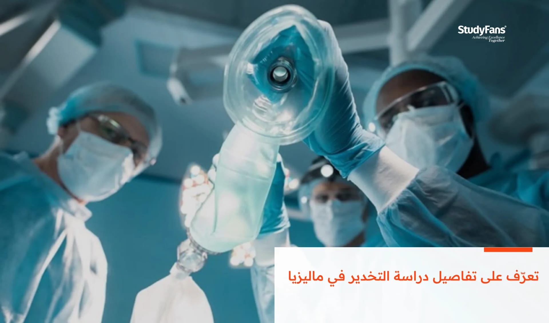 تعرّف على تفاصيل دراسة التخدير في ماليزيا