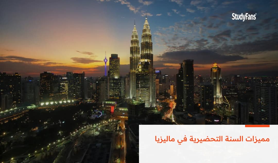 مميزات السنة التحضيرية في ماليزيا