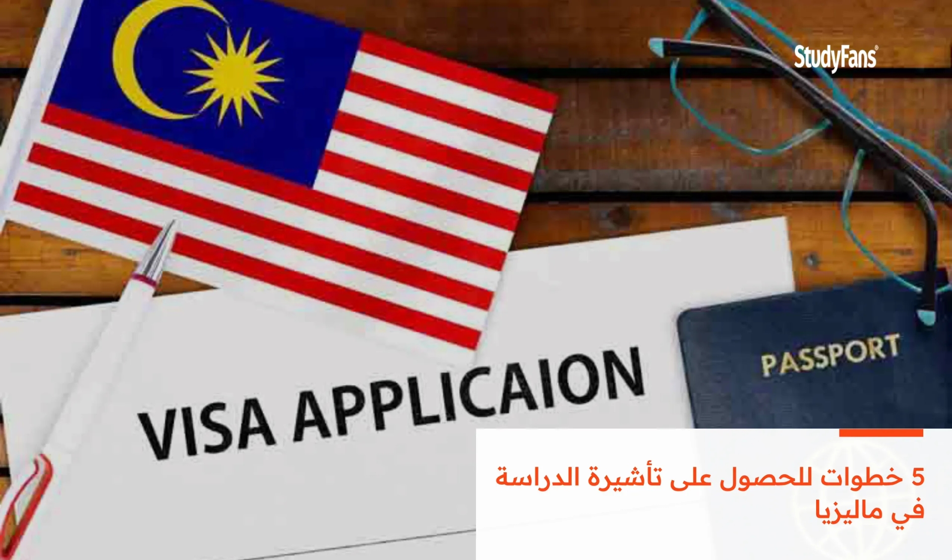 5 خطوات للحصول على تأشيرة الدراسة في ماليزيا 2026