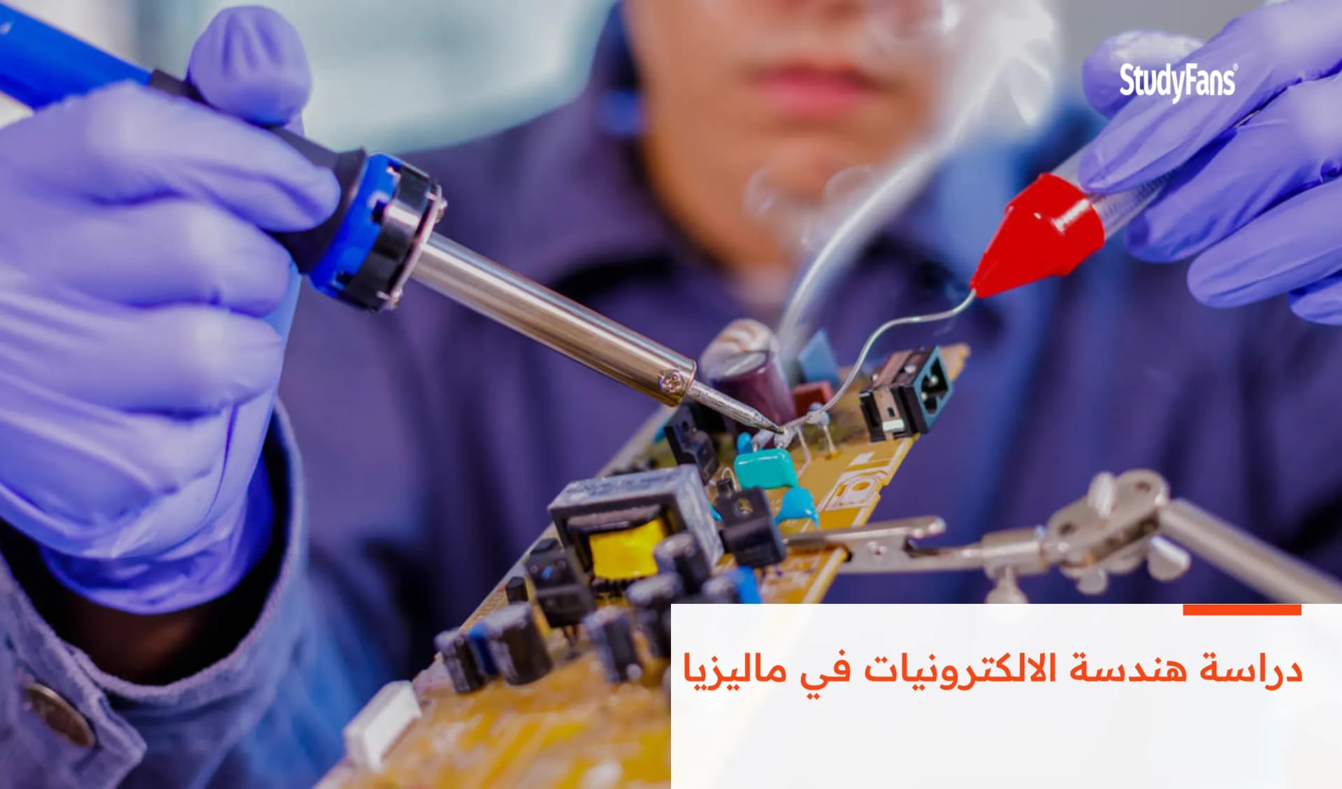 دراسة هندسة الالكترونيات في ماليزيا