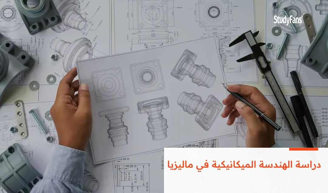 دراسة الهندسة الميكانيكية في ماليزيا