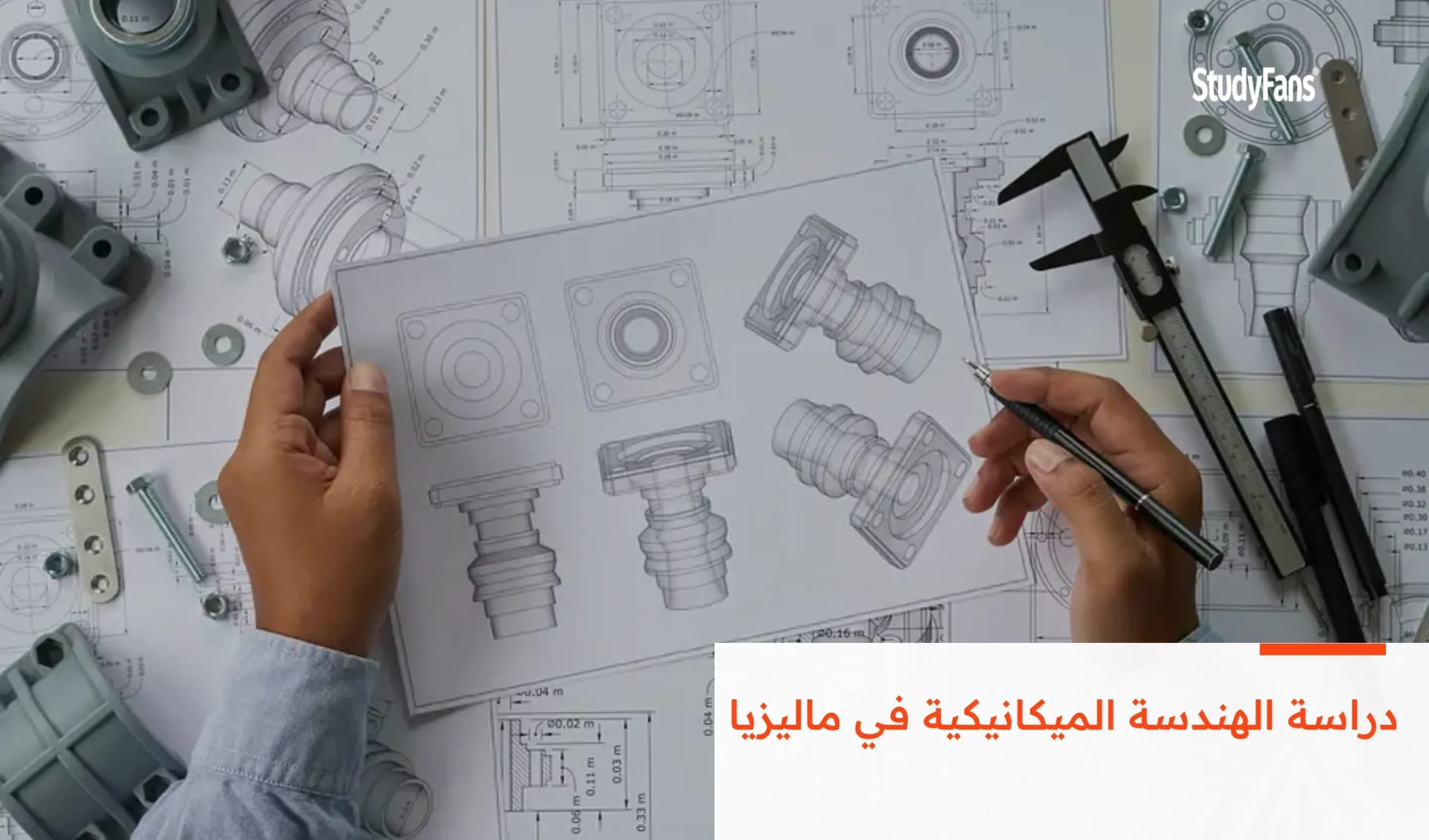 دراسة الهندسة الميكانيكية في ماليزيا