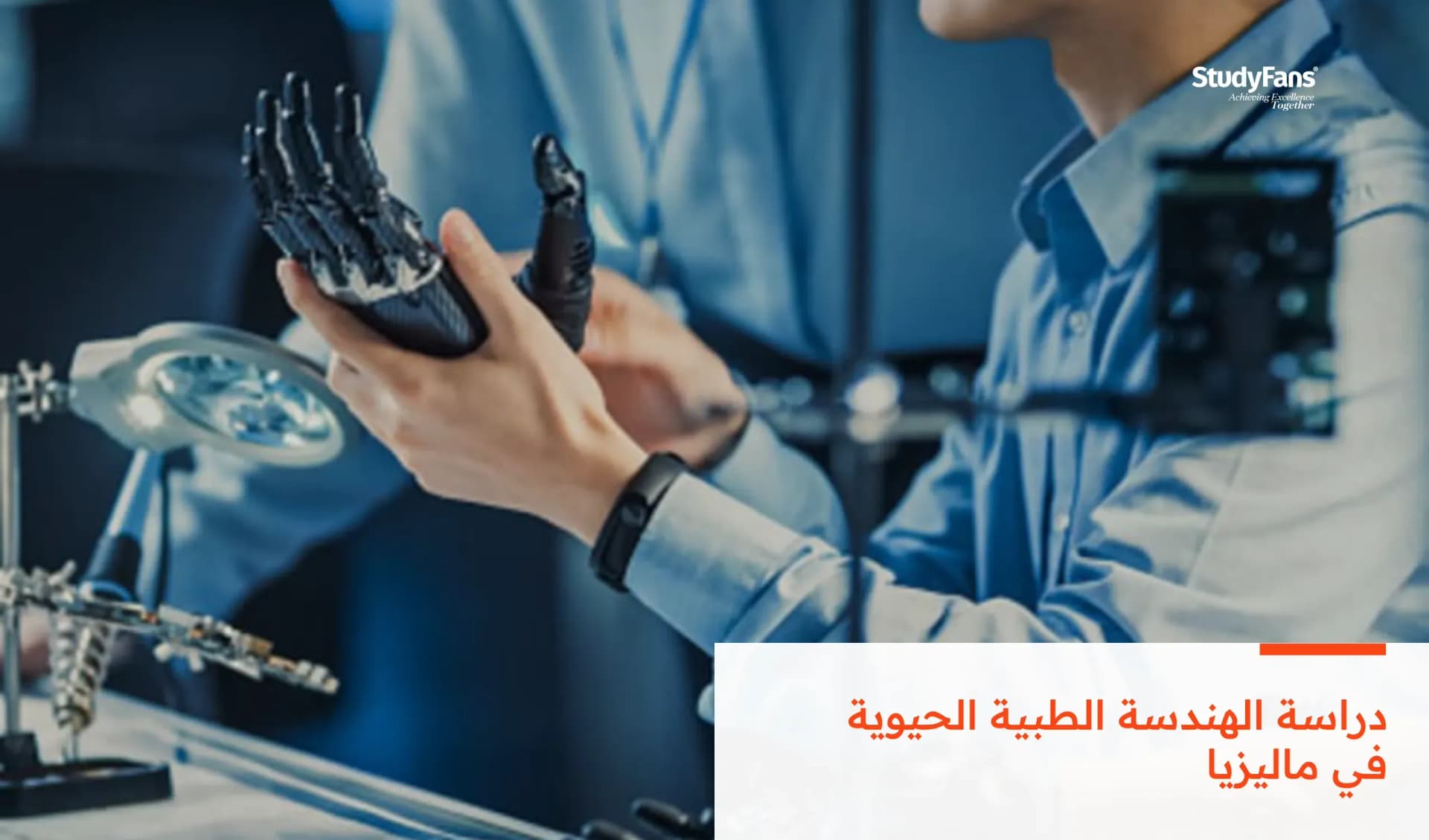 دراسة الهندسة الطبية الحيوية في ماليزيا