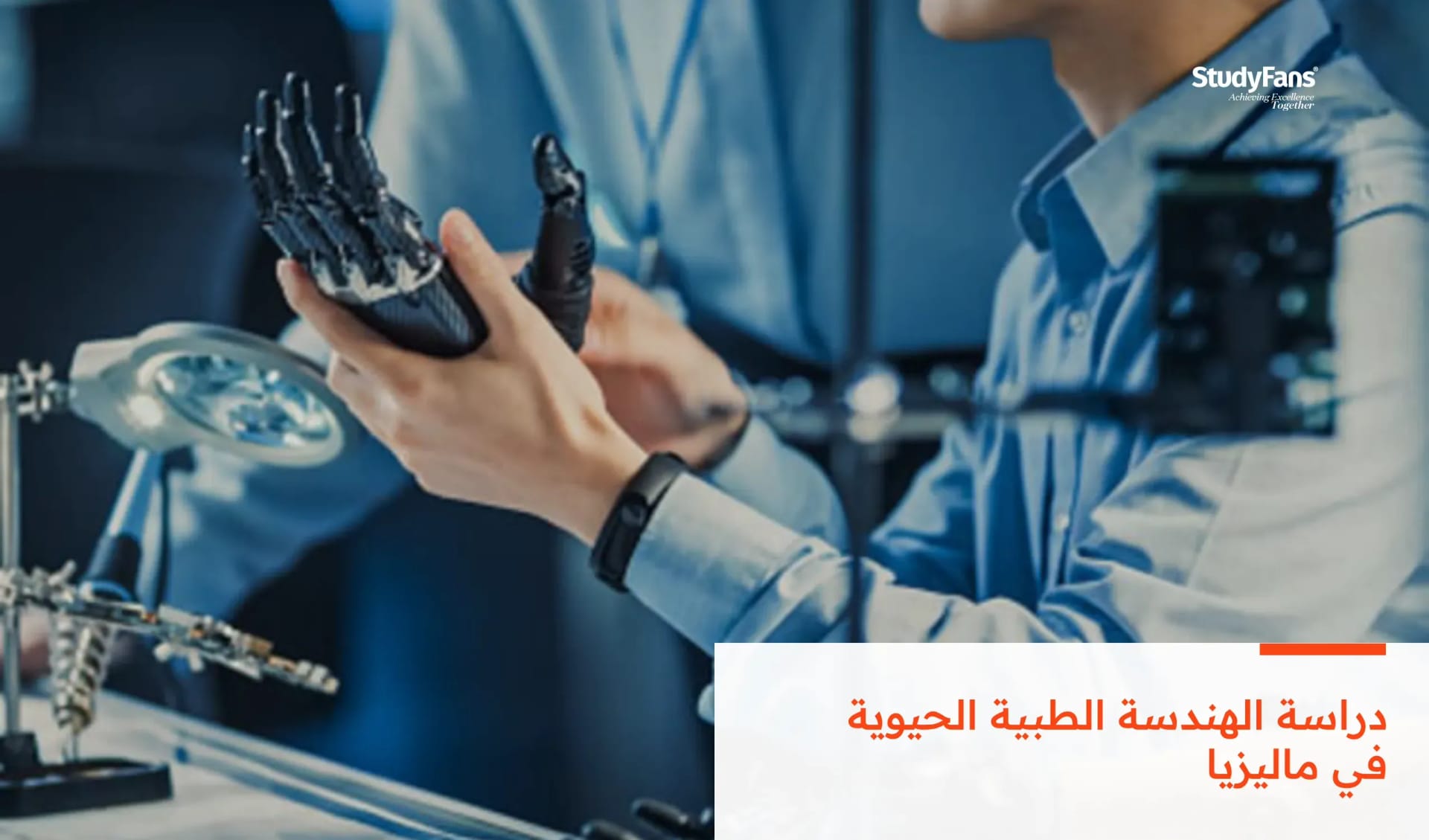 دراسة الهندسة الطبية الحيوية في ماليزيا