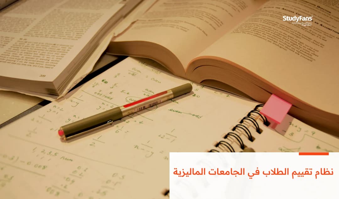 نظام تقييم الطلاب في الجامعات الماليزية