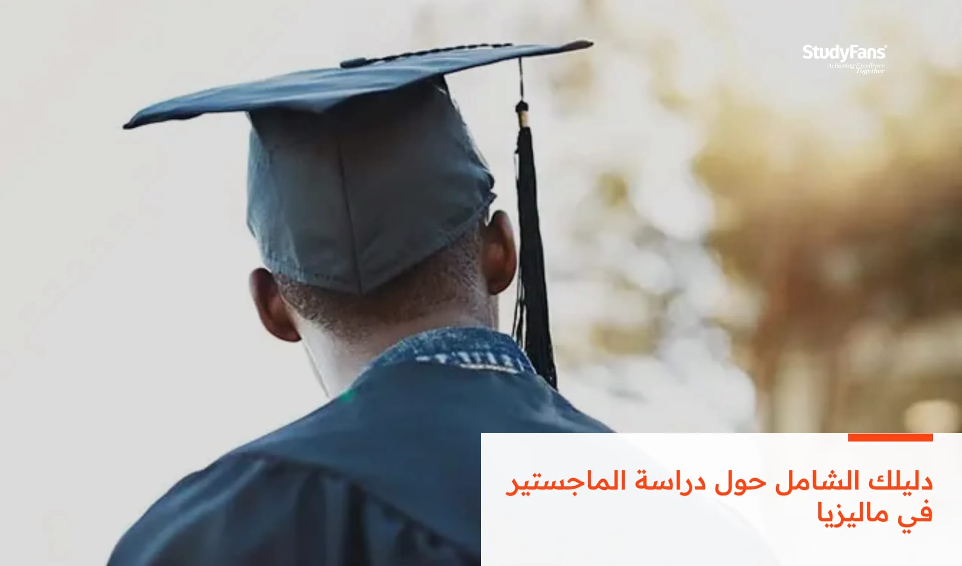 دليلك الشامل حول دراسة الماجستير في ماليزيا