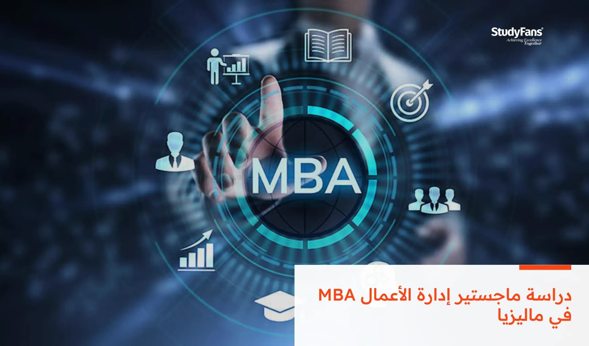دراسة ماجستير إدارة الأعمال MBA في ماليزيا