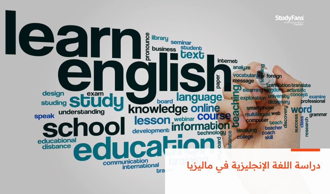 دراسة اللغة الإنجليزية في ماليزيا